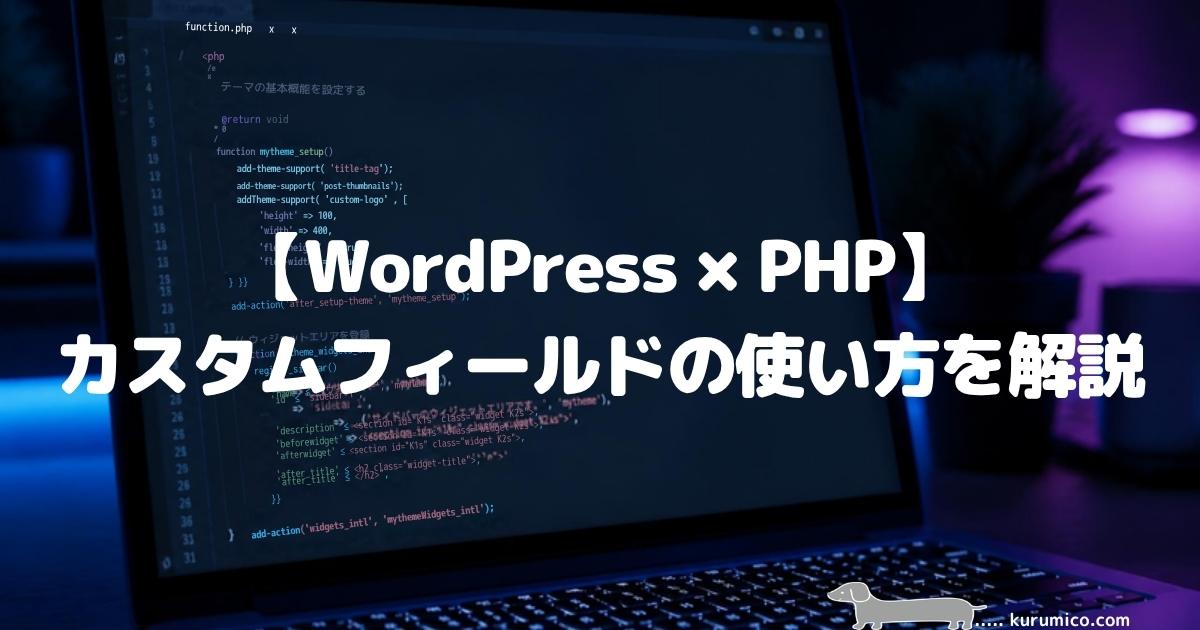 【WordPress×PHP】カスタムフィールドの使い方を解説