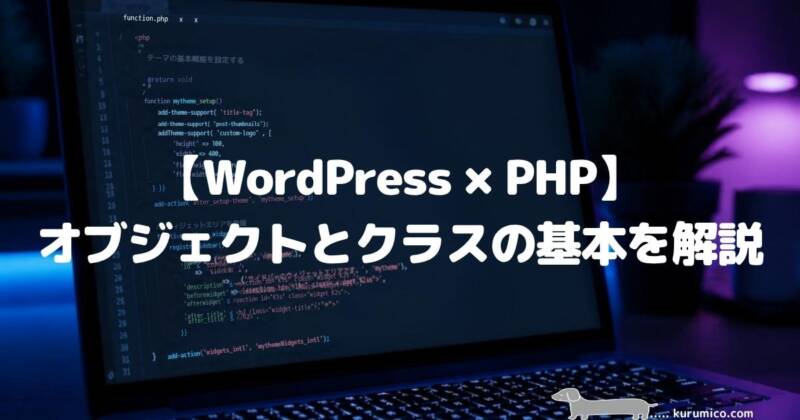 【WordPress×PHP】オブジェクトとクラスの基本を解説