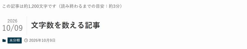 SWELLの投稿ページ。タイトル「文字数を数える記事」の上に「この記事は約1,200文字です（読み終わるまでの目安：約3分）」と表示されている