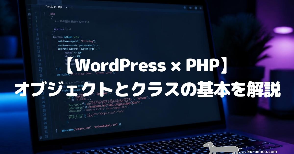 【WordPress×PHP】オブジェクトとクラスの基本を解説