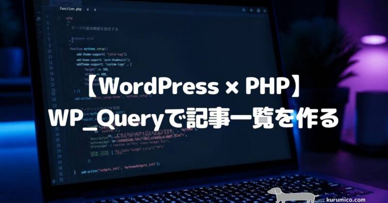 【WordPress×PHP】WP_Queryで記事一覧を作る