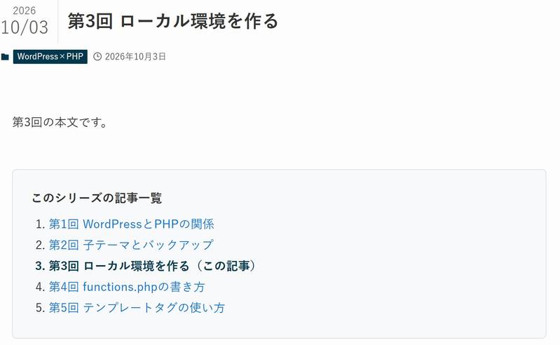 SWELLの投稿ページ。「第3回 ローカル環境を作る」の本文の後ろに「このシリーズの記事一覧」の枠があり、第1回から第5回までが公開順に並んでいる。第3回だけはリンクではなく太字で「(この記事)」と表示されている