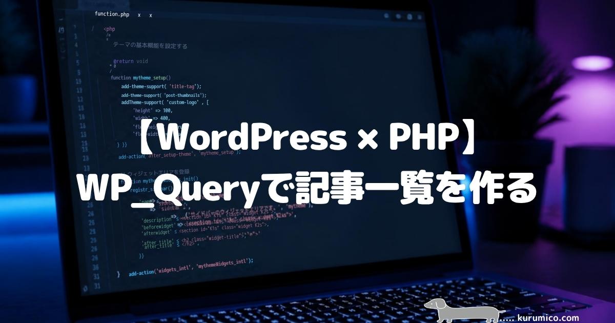 【WordPress×PHP】WP_Queryで記事一覧を作る