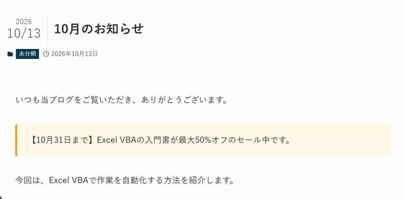 SWELLの記事ページ。オレンジの線が付いた枠で10月31日までのセールのお知らせだけが表示され、9月と11月のお知らせは表示されていない
