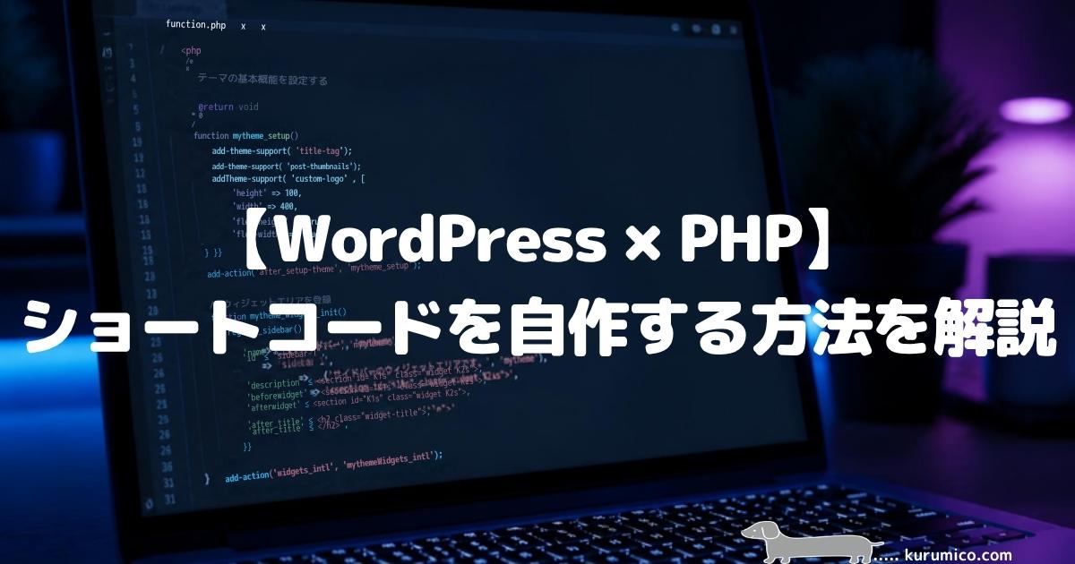 【WordPress×PHP】ショートコードを自作する方法を解説