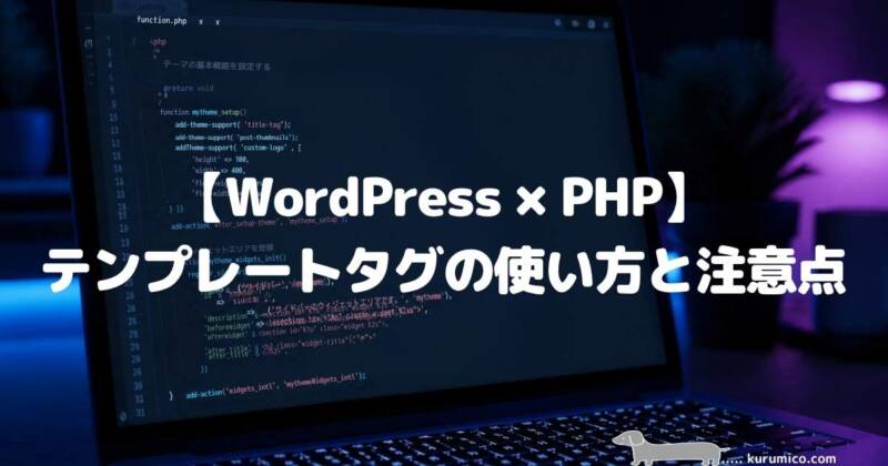 【WordPress×PHP】テンプレートタグの使い方と注意点