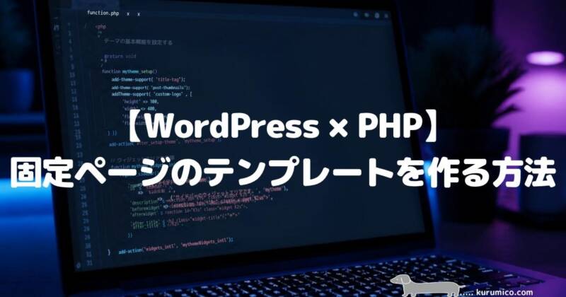 【WordPress×PHP】固定ページのテンプレートを作る方法