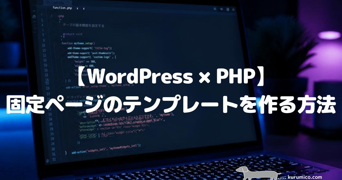 【WordPress×PHP】固定ページのテンプレートを作る方法