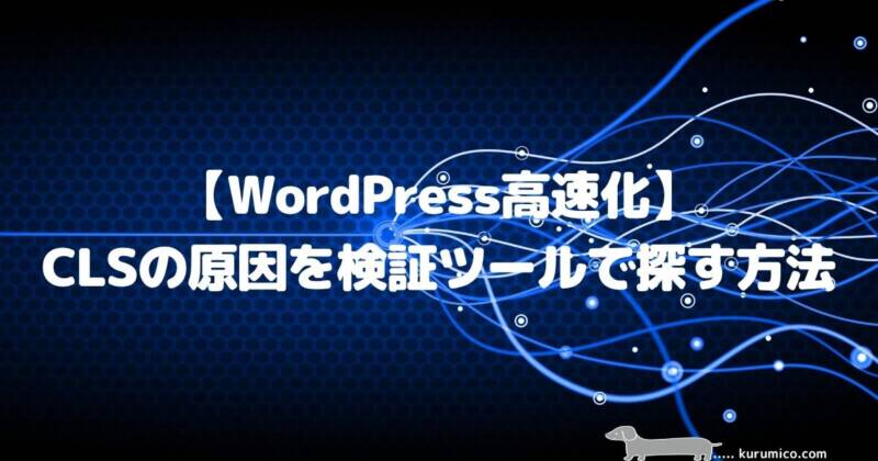 【WordPress高速化】CLSの原因を検証ツールで探す方法