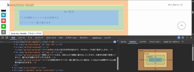 「要素」パネルで目次(div.p-toc.-double)を選んだ画面。ページ上の目次に「718.42 × 170.95」と大きさが表示され、右側の「計算済み」タブに、外側の余白64、枠線4、内側の余白32、中身654.417×98.951の図が表示されている