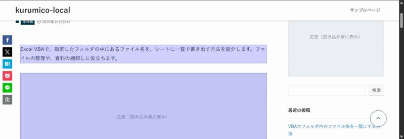 ページの本文の段落と、その下の広告の箱が、青くハイライトされている