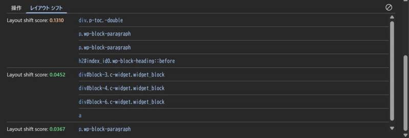 「レイアウト シフト」タブの一覧。Layout shift score 0.1310の行に div.p-toc.-double と p.wp-block-paragraph などが並び、0.0452の行にサイドバーのウィジェットが並んでいる
