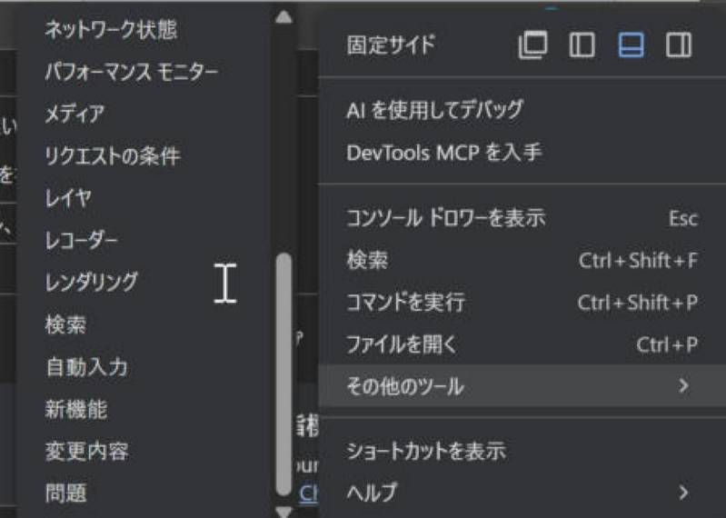 検証ツールの「︙」メニュー。上部の「固定サイド」に表示位置のアイコンが並び、「その他のツール」にマウスを乗せると、右側に「レンダリング」などのメニューが表示されている