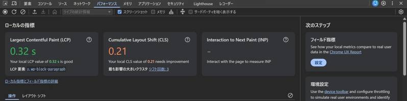 「パフォーマンス」タブの「ローカルの指標」。CLSのカードに、オレンジ色で0.21と表示され、その下に「最も影響の大きいクラスタ シフト回数: 3」と表示されている