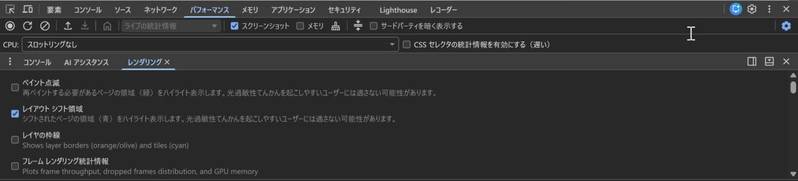 「レンダリング」パネル。「レイアウト シフト領域」にチェックが入っており、「シフトされたページの領域(青)をハイライト表示します」と説明が書かれている