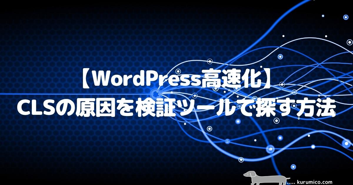 【WordPress高速化】CLSの原因を検証ツールで探す方法
