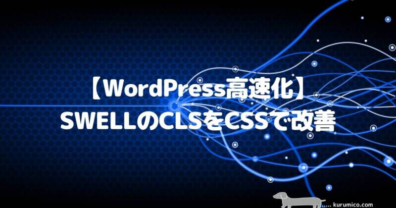 【WordPress高速化】SWELLのCLSをCSSで改善
