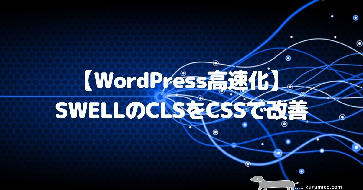 【WordPress高速化】SWELLのCLSをCSSで改善