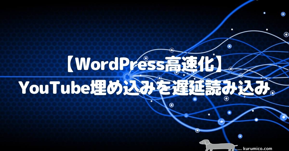 【WordPress高速化】YouTube埋め込みを遅延読み込み