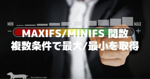 Excel MAXIFS/MINIFS 関数 複数条件を指定できる