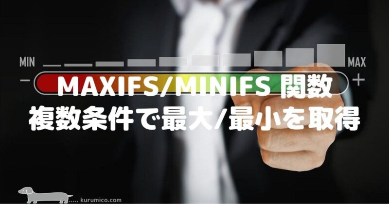 Excel MAXIFS/MINIFS 関数 複数条件を指定できる