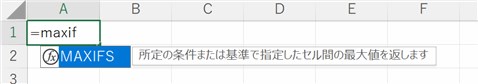 MAXIFS関数の「数式オートコンプリート」表示