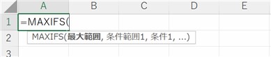 MAXIFS関数入力時の引数「オートコンプリート」表示