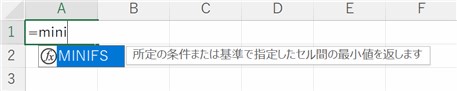 MINIFS関数の「数式オートコンプリート」表示